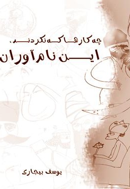 چه کارها که نکردند این نام آوران